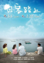 Hui jia lu shang / The Road Home  ()