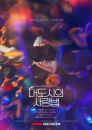 Love in the Big City / Daedosiui Sarangbeob  ()