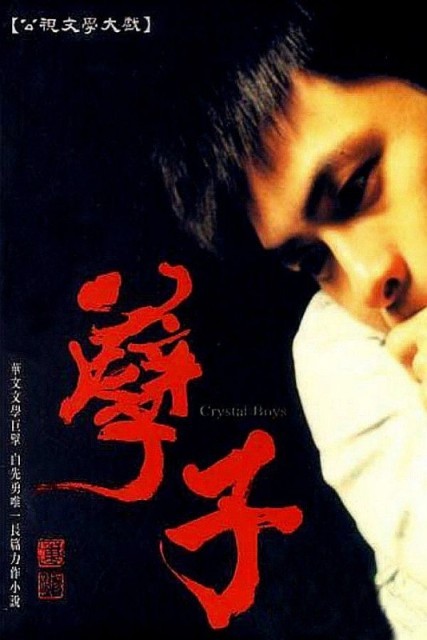 Nie zi / Crystal Boys  (2003)