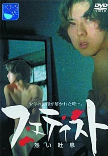 The fetist Atsui toiki (1998).EN.srt