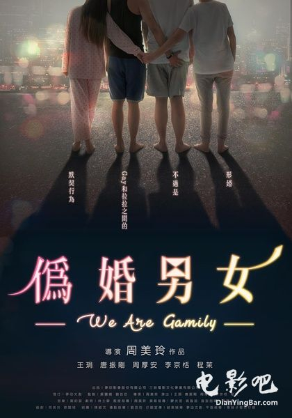 Wei Hun Nan Nv / 	We Are Gamily  (2017)