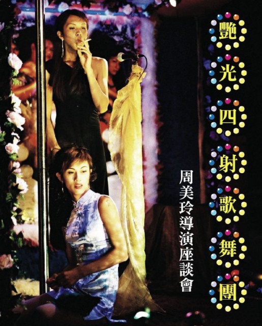 Yan guang si she ge wu tuan / Splendid Float  (2004)