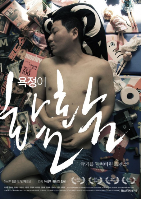 All About My Father / Yokjeongi hwalhwal  (2015)