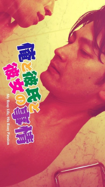 Ore to kareshi to kanojo no jijô / My Rosy Life, His Rosy Passion  (2014)