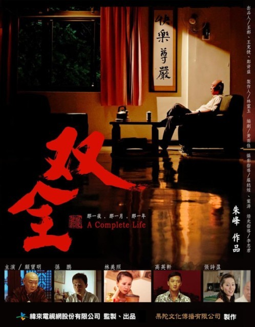 Shuang quan/A Complete Life