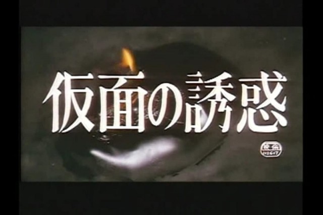 Kamen no yûwaku / Temptation of the Mask  (1987)