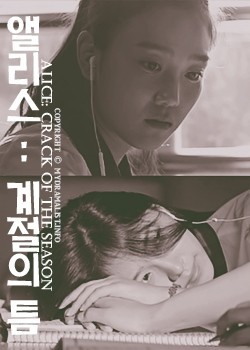 Aelliseu: Gyejeorui teum / Alice: Crack of Season  (2016)