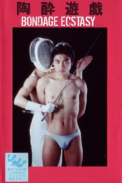 Tôsui yûgi / Bondage Ecstasy  (1989)