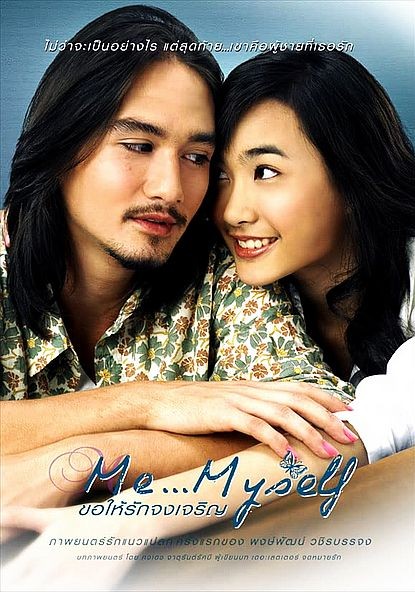 Khaw hai rak jong jaroen / Me... Myself  (2007)