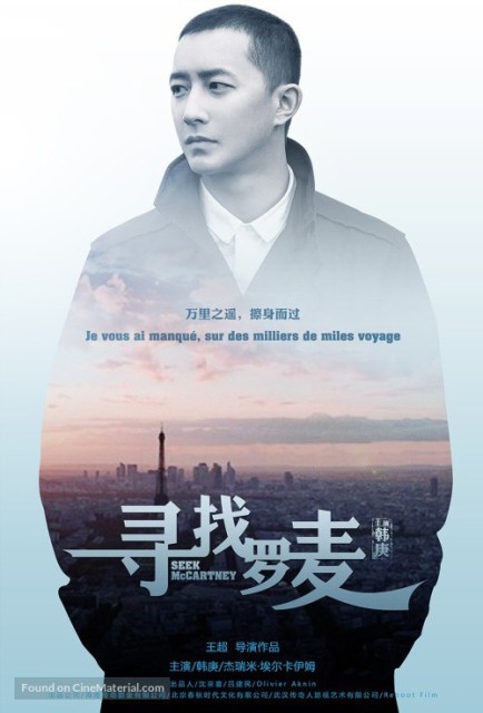 Looking for Rohmer / Seek McCartney / Xun zhao Luo Mai  (2015)