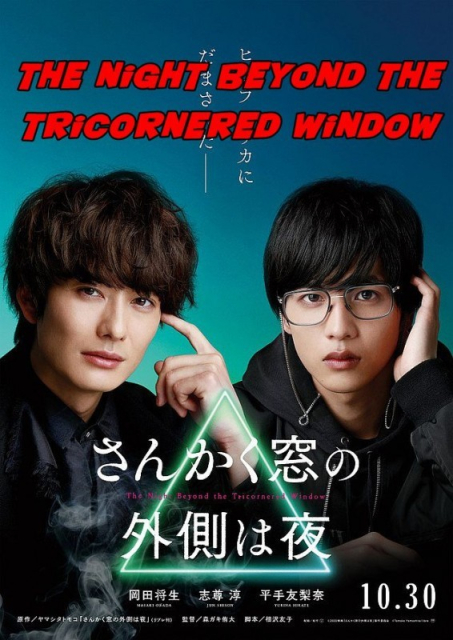 Sankaku Mado no Sotogawa wa Yoru / The Night Beyond the Tricornered Window  (2021)