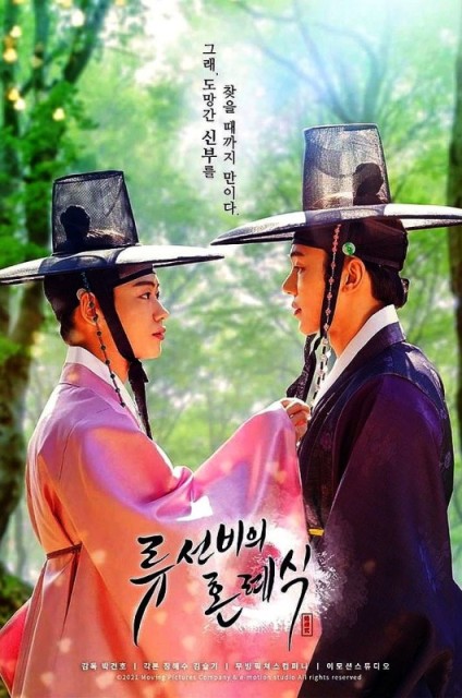 Scholar Ryu&#039;s Wedding / Nobleman Ryu&#039;s Wedding  (2021)