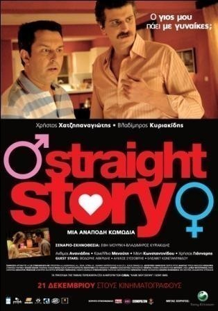 Straight Story / Στέφανος Παυλόπουλος  (2006)