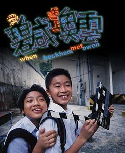 Dong Pek Ham yu sheung O Wan / When Beckham met Owen  (2004)