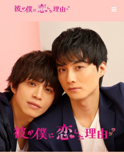 Kare ga Boku ni Koishita Wake / The Reason Why he Fell in Love with Me  (2021)