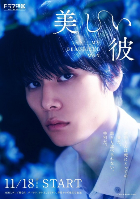 Utsukushii Kare /  My Beautiful Man  (2023)