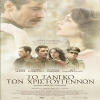 To tango ton Hristougennon / The Christmas Tango  (2011)