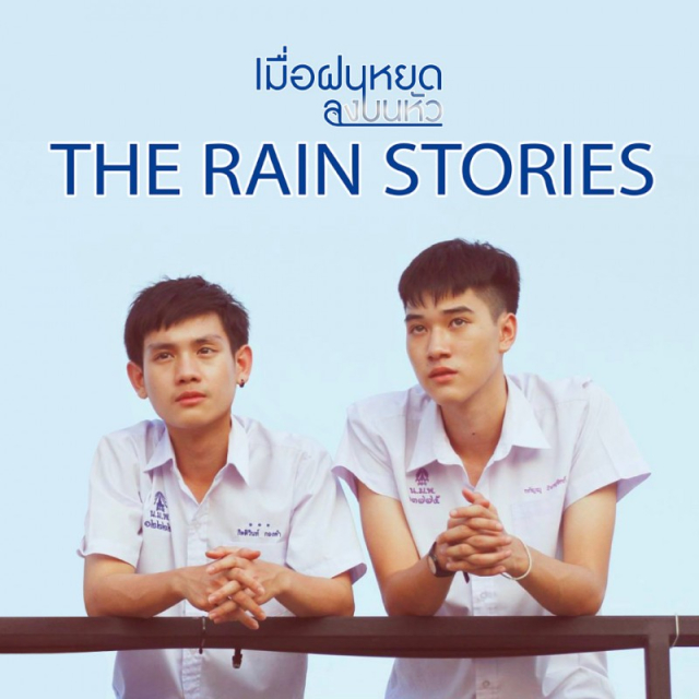 The Rain Stories / Meur Fon Yod Long Bon Hua  (2016)