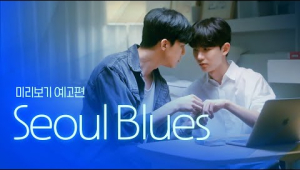 [SUB] 석필름 BL K-drama &quot;Seoul Blues&quot; Teaser EP. 0/8