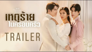 เมื่อความรักของเขาผิดถูกรู้หมด “แต่มันอดไม่ได้”  [Club Friday The Series เหตุร้ายในครอบครัว Trailer]