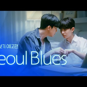 [SUB] 석필름 BL K-drama &quot;Seoul Blues&quot; Teaser EP. 0/8