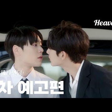 2차 티저 | 축가자와 반주자가 만나 화음을 이루다 #해피메리엔딩 #HappyMerryEnding