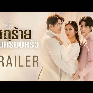 เมื่อความรักของเขาผิดถูกรู้หมด “แต่มันอดไม่ได้”  [Club Friday The Series เหตุร้ายในครอบครัว Trailer]