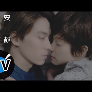 朱俐靜 Miu Chu + 陳勢安 Andrew Tan - 安靜 Quietness (官方版MV) - 台視、三立偶像劇「愛上哥們」插曲