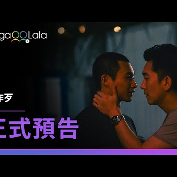 [SUB] 社會暗角裡掩埋的七情六慾，等你來一探究竟...︱台灣男同志電影《愛作歹 Silent Sparks》︱GagaOOLala