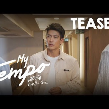 “My tempo น้องพี่ดนตรีเพื่อน”   | Official teaser