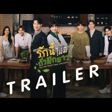 [Official Trailer] กะเพราร้านนี้หาผู้สืบทอดแต่ดันได้&#039;ผู้สืบทอดดูใจ&#039;ซะงั้น 🤭💓 | รักนี้ไม่มีถั่วฝักยาว