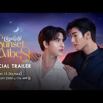[Official Trailer] Sunset x Vibes (เพียงชลาลัย) | เริ่ม 15 มิ.ย.นี้ | one31