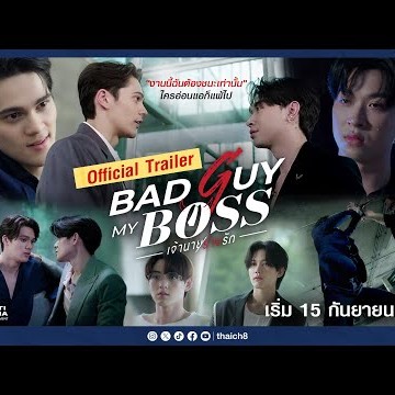 [Official Trailer] งานนี้ฉันต้องชนะเท่านั้น | Bad Guy My Boss เจ้านายร้ายรัก | เริ่ม 15 กันยายนนี้