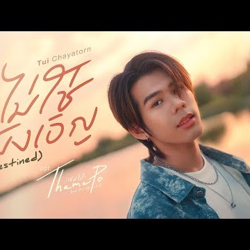 ไม่ใช่บังเอิญ (Destined) Ost.เธมโป้ (ThamePo) Heart That Skips a Beat - Tui Chayatorn