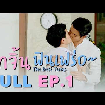 [FULL] The Best Twins Series รักจิ้นฟินเฟร่อ | EP.1 (+ENG SUB)