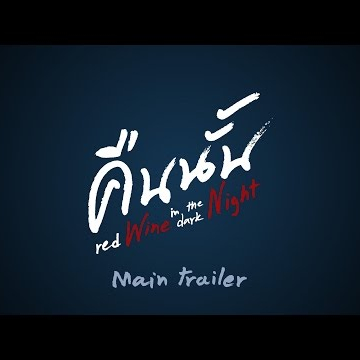 Official Trailer - คืนนั้น red Wine in the dark Night