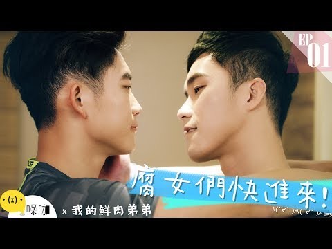 【我的鮮肉弟弟】My Bromance EP. 01 (with Eng Sub)｜海芬 Amy Erica Gino 浩然｜噪咖 4K原創喜劇