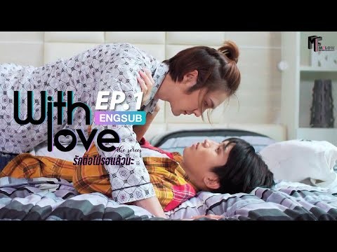 With Love The Series รักต่อไม่รอแล้วนะ | EP.1 (ENG SUB)