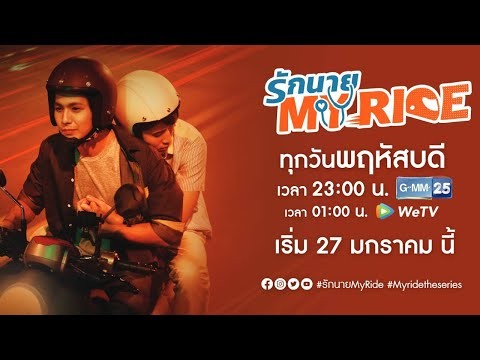 [Official Trailer] รักนาย My Ride | My Ride The Series (ENG SUB)