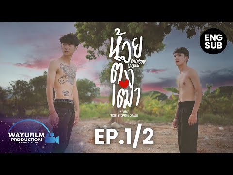 Rainbow lagoon ห้วยตึงเฒ่า EP.1/2 (ENG SUB) เด็กช่างแมนๆ ตั้งใจมาเมา แต่ดันพบรักกับคู่อริ [BL]