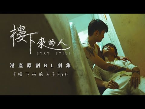 BL |Eng Sub| 《樓下來的人》&quot;Stay Still&quot; Ep.0  | 港產原創BL劇