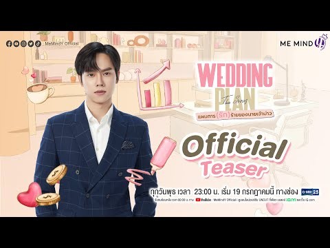 OFFICIAL TEASER l Wedding Plan The Series l สายลม