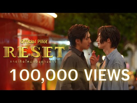 Official Pilot | RESET การเกิดใหม่ของดวงดาว