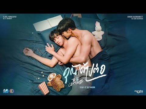 Trailer : คุณได้ไปต่อ To be Continued [ENG SUB] | เปิดวิกบิ๊ก 3 TASTE of DRAMA | 3Plus