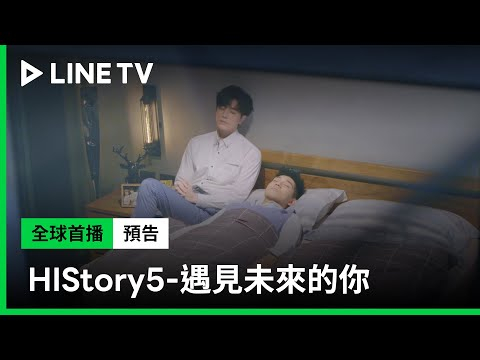 【HIStory5-遇見未來的你】片頭搶先看！超人氣男團Ozone主題曲獻聲，想跟你就這樣靠得越來越近！| LINE TV 共享追劇生活