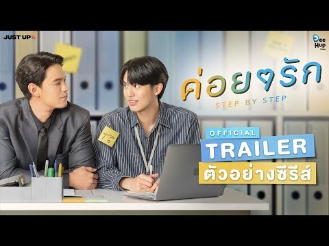 ค่อย ๆ รัก Step By Step [Official Trailer] | ENG Sub