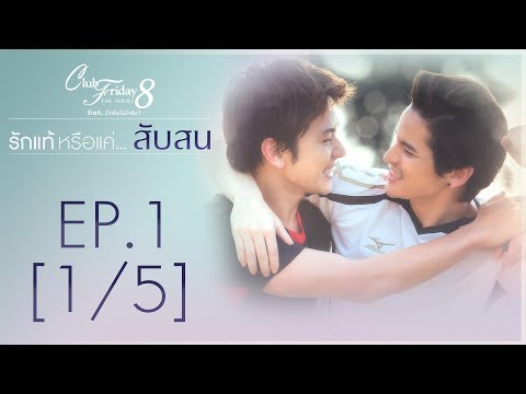 Club Friday The Series 8 รักแท้...มีหรือไม่มีจริง ตอนรักแท้หรือแค่...สับสน EP.1 [1/5]