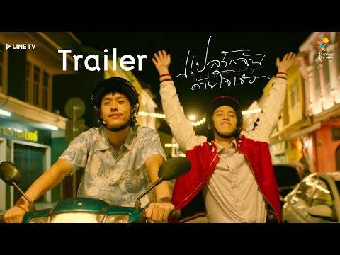 แปลรักฉันด้วยใจเธอ [OFFICIAL TRAILER] | นาดาว บางกอก