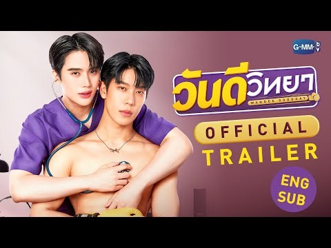 [Official Trailer] วันดีวิทยา Wandee Goodday