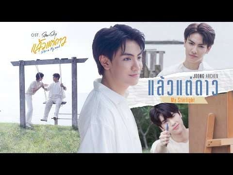 แล้วแต่ดาว (My Starlight) Ost.แล้วแต่ดาว | Star In My Mind - Joong Archen